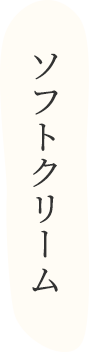 ソフトクリーム